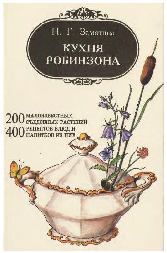 [Наталья Замятина] Кухня Робинзона_ 200 малоизвест_0.jpg